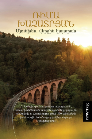 Մյունխեն. վերջին կայարան