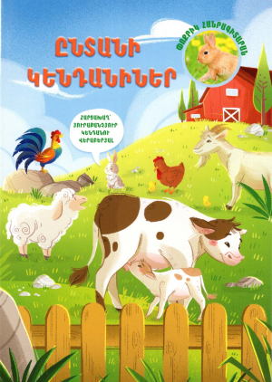 Ընտանի կենդանիներ․ Հարցա խաղ՝ յուրաքանչյուր կենդանու վերաբերյալ