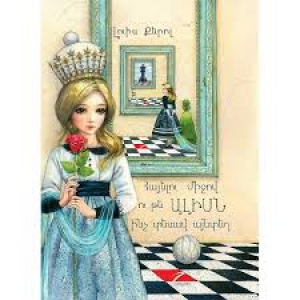 Հայելու միջով ու թե Ալիսն ինչ տեսավ այնտեղ