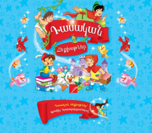 Դասական հեքիաթներ