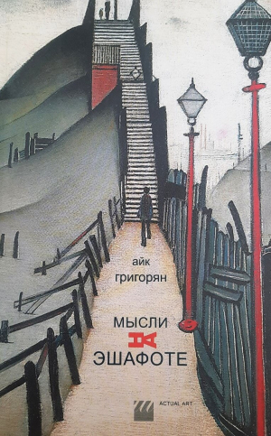 Мысли на эшафоте