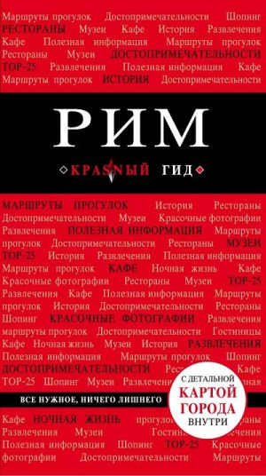 Рим