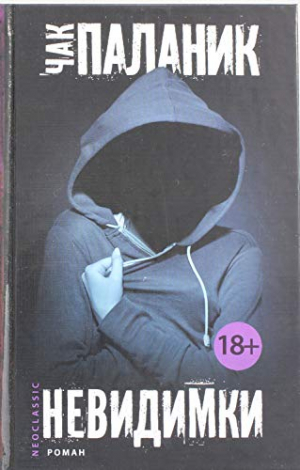 Невидимки