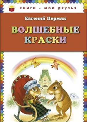 Волшебные краски