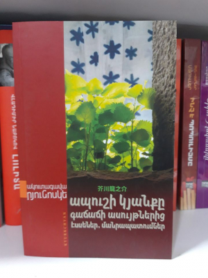 Ապուշի կյանքը