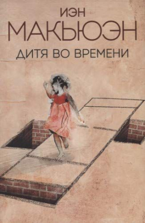 Дитя во времени