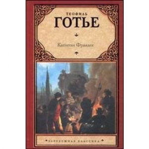 Капитан Фракасс