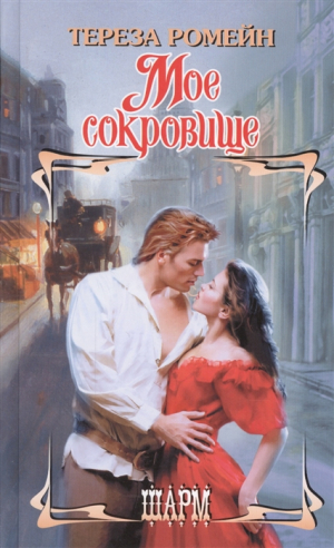 Мое сокровище