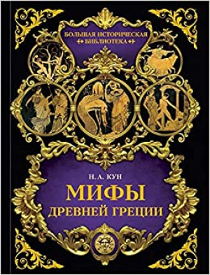 Мифы Древней Греции