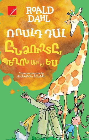 Ընձուղտը, Պեղոն, մեկ էլ ես