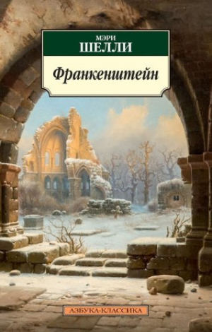 Франкенштейн, или Современный Прометей