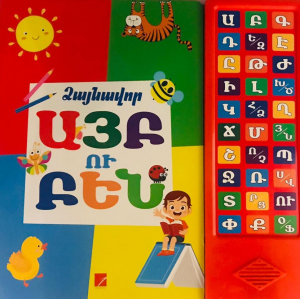 Ձայնավոր այբուբեն (կարմիր)