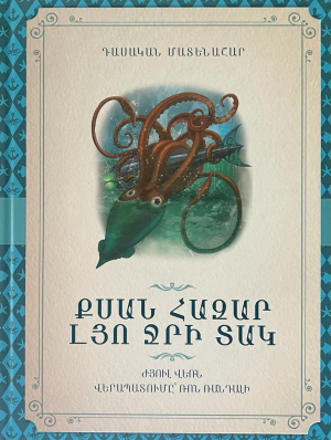 Քսան հազար լյո ջրի տակ