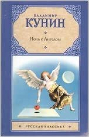 Ночь с Ангелом