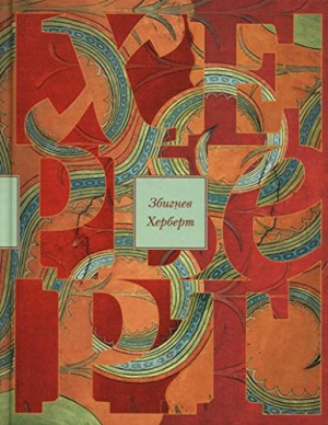 Херберт З. Лабиринт у моря