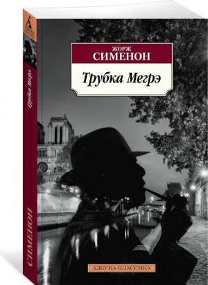 Трубка Мегрэ