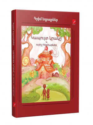 Կապույտ կրակը և ուրիշ հեքիաթներ