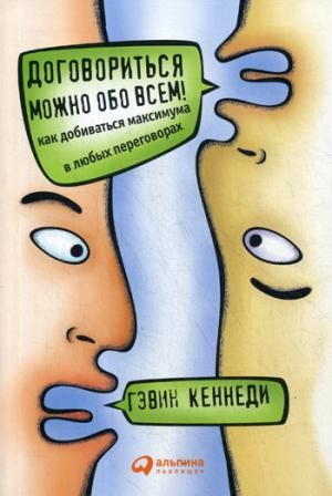 Договориться можно обо всем! Как добиваться максимума в любых переговорах (Обложка)