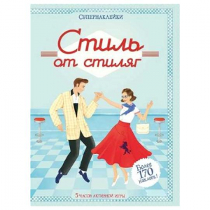 Стиль от стиляг. Супернаклейки