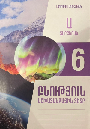 Բնություն 6․Աշխատանքային տետր․Տարբերակ Ա