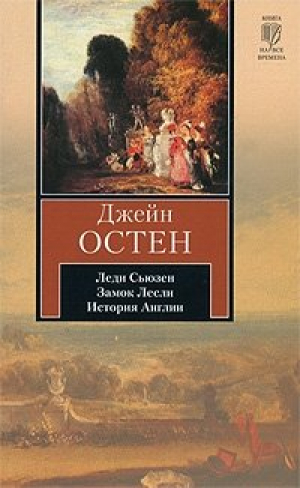 Леди Сьюзен
