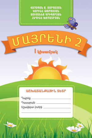 Մայրենի 2 կիսամյակ I Աշխատանքային տետր /2013/