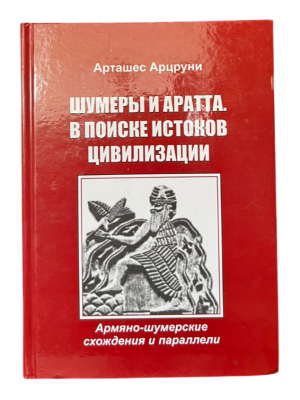 Шумеры и Аратта. В поиске истоков цивилизации
