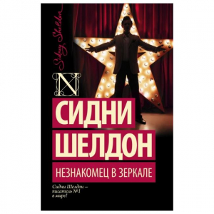 Незнакомец в зеркале