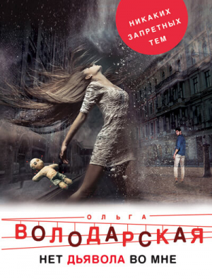 Нет дьявола во мне