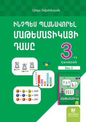 Ինչպես պլանավորել մաթեմատիկայի դասը: Մաթեմատիկա 3․ մաս 2