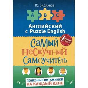 Английский с puzzle english. Самый нескучный самоучитель