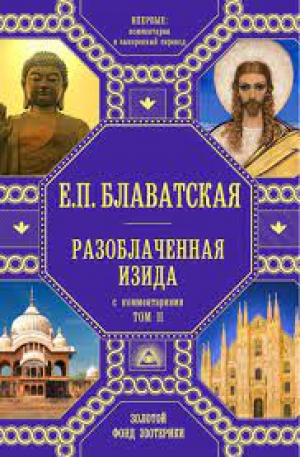 Разоблаченная Изида с комментариями. Том 2 (золото)