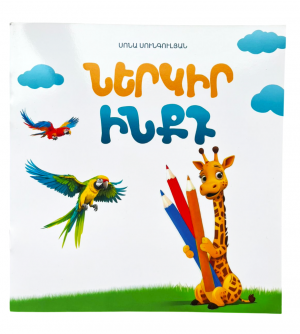 Ներկիր ինքդ