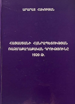 Հայաստանի Հանրապետության ռազմաքաղաքական դրությունը 1920թ․