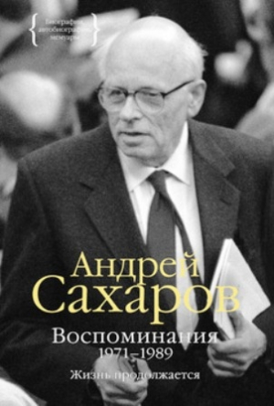 Сахаров - Воспоминания 1971-1989. Жизнь продолжается