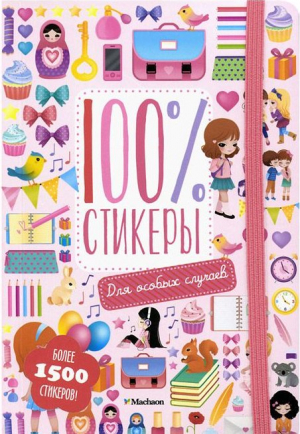 100% стикеры. Для особых случаев