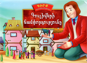 Գիրք-համայնապատկեր. Գուլիվերի ճանապարհորդությունը