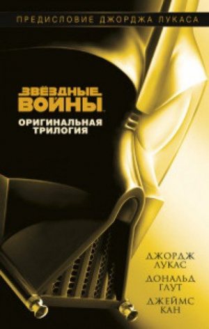 Звездные войны. Оригинальная трилогия