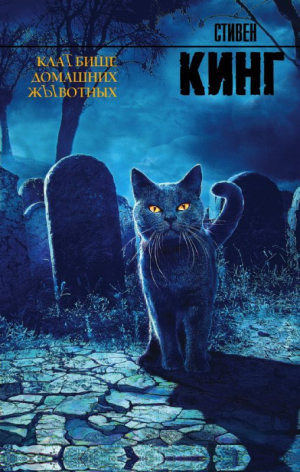 Клатбище домашних жывотных