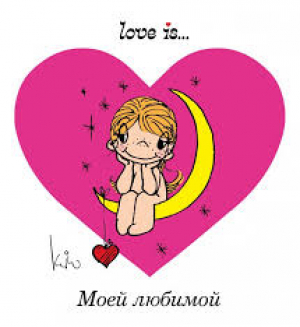 Love is... Моей любимой