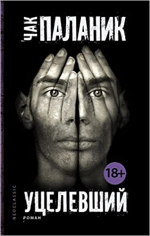 Уцелевший