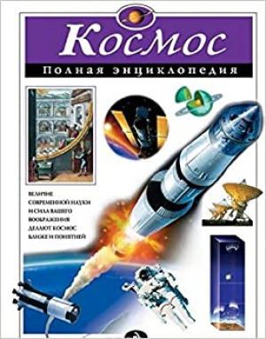 Космос. Полная энциклопедия