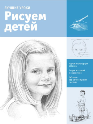Рисуем детей