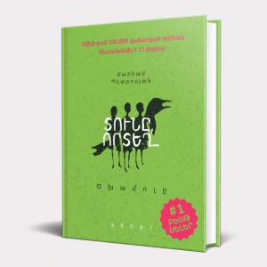 Տունը, որտեղ... Ծխամոլը․ գիրք 1