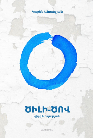 Ծիլի-ծով