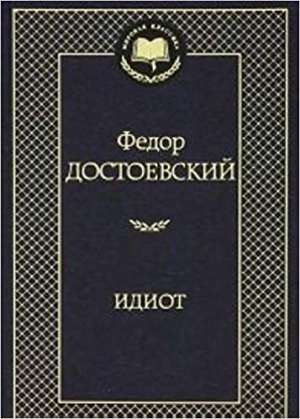 Идиот