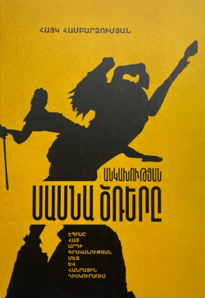 Անկախության Սասնա Ծռերը