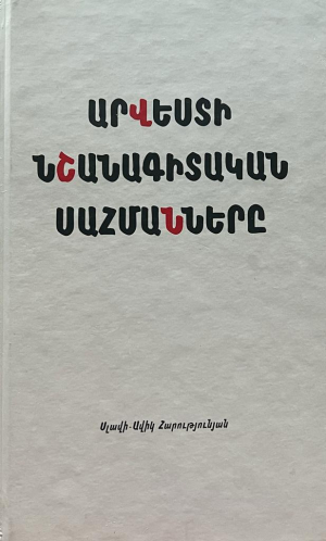 Արվեստի նշանագիտական սահմանները