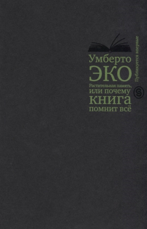 Растительная память, или Почему книга помнит всё