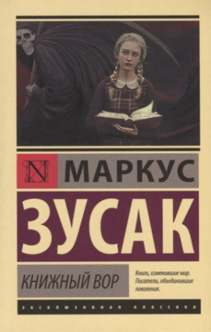 Книжный вор